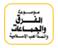موسوعة الفرق والجماعات والمذاهب الاسلامية