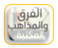 الفرق