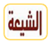 الشيعة 