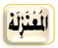 المعتزلة
