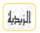الزيدية