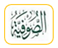 الصوفية