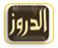 الدروز
