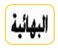 البابية والبهائية