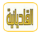 القاديانية