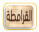 القرامطة