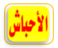 الأحباش