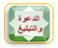 جماعة التبليغ والدعوة