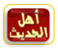جماعة أهل الحديث