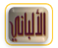 موقع الأمام / محمد ناصر الدين الألباني