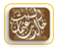 خالد بن عثمان السبت