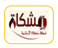 شبكة مشكاة الإسلامية