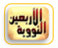 alnawawiforty