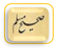 مسلم