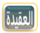 العقيدة