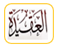 العقيدة
