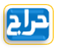 haraj
