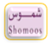 shomoos