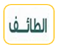 الطائف