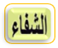 الشفاء (الطائف)