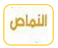 محافظة النماص