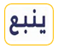 ينبع