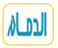 الدمام