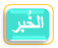 الخبر