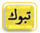 تبوك