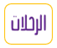 منظمو الرحلات السياحية - قائمة المرخصين